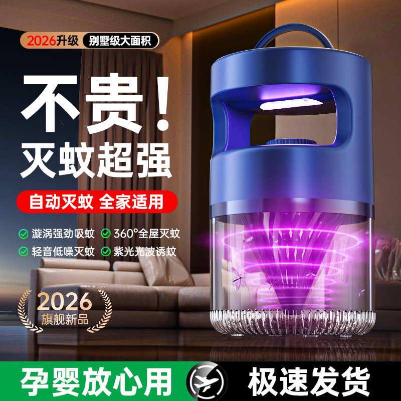 2026漩涡物理灭蚊灯家用卧室母婴孕妇婴幼儿适用无辐射静音捕蚊器