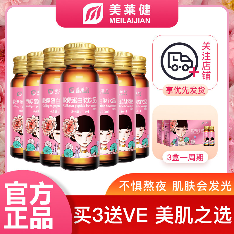 美莱健胶原蛋白肽口服液胶原蛋白液态饮正品女性低聚肽饮