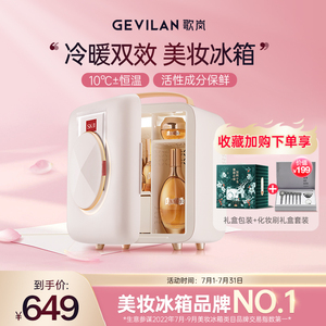 Gevilan歌岚美妆冰箱 面膜保鲜化妆品收纳护肤品冷藏美容专用冰箱
