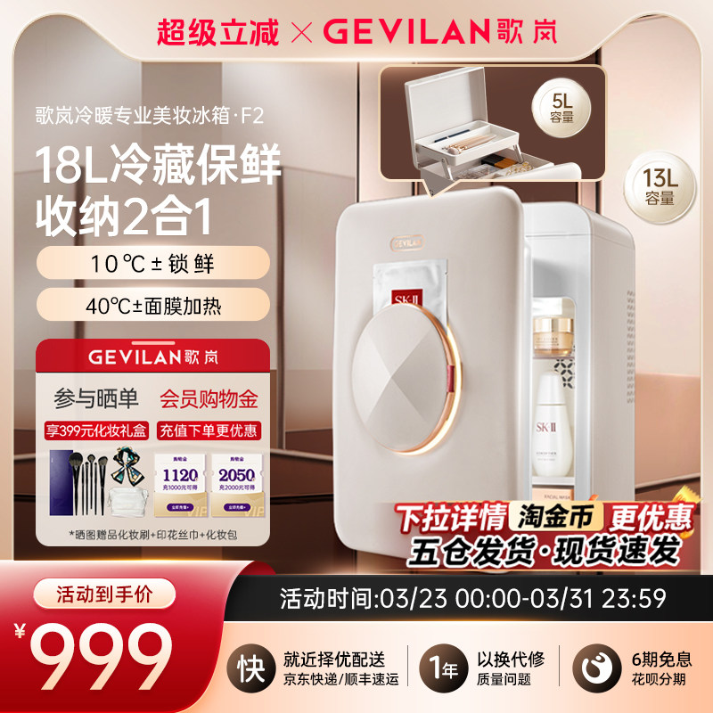 Gevilan歌岚化妆品冰箱护肤品面膜冷藏收纳家用美妆专用小冰箱