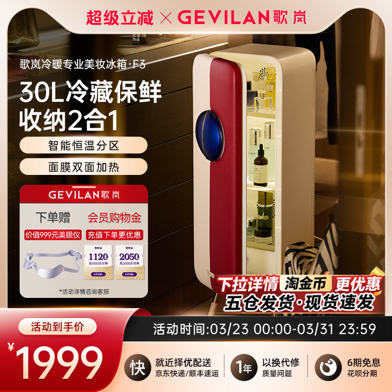 gevilan歌岚蓝宝石美妆冰箱F3三代30L化妆品面膜冷藏保鲜