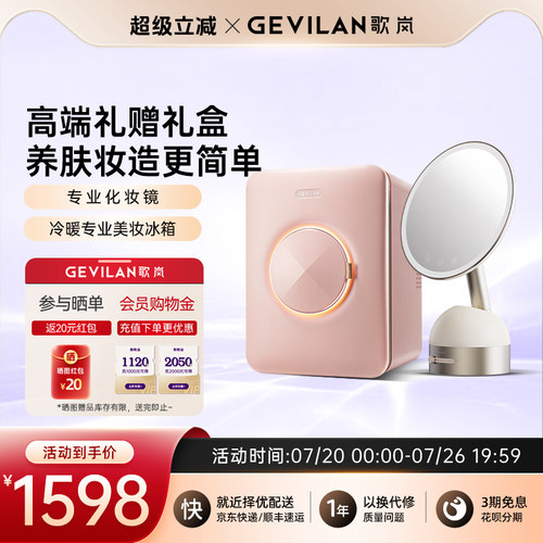 歌岚化妆品专业冰箱美妆化妆镜