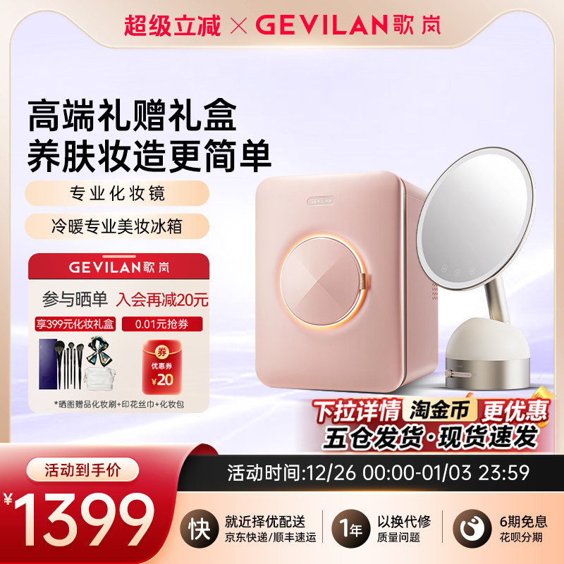 歌岚化妆品专业冰箱美妆化妆镜