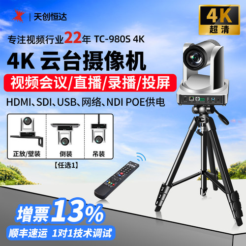 天创恒达4K摄像头直播视频会议