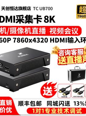 天创恒达TC-UB700 8K HDMI高清采集卡hdmi录制直播大屏拼接3D融合