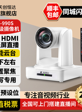 天创恒达直播摄像机淘宝电脑摄像头HDMII专用1080P视频会议TC990S
