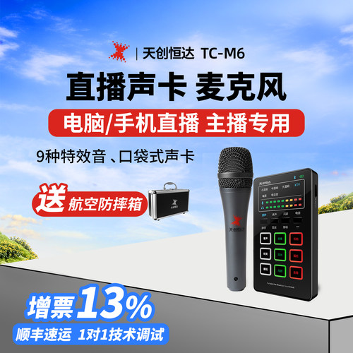 天创恒达直播声卡麦克风主播专用