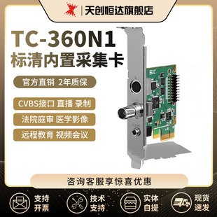 天创恒达TC360N1标清直播采集卡模拟S端BNC电脑图像采集卡SDK开发