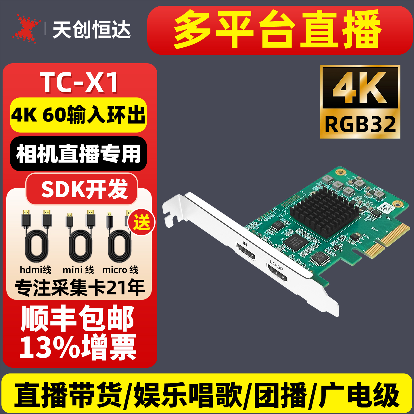 天创恒达直播采集卡送直播间精调