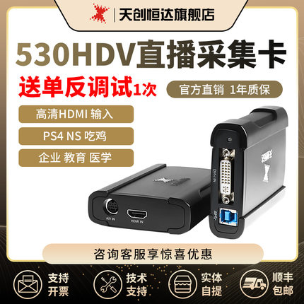 天创恒达UB530hdv 视频采集卡ps4电商直播hdmi数据switch电脑游戏