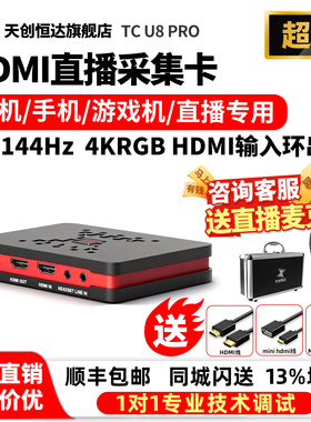 天创恒达TC-U8 pro 采集卡4K RGB 144Hz视频直播专用hdmi采集器