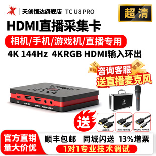 RGB 天创恒达TC 采集卡4K pro 144Hz视频直播专用hdmi采集器