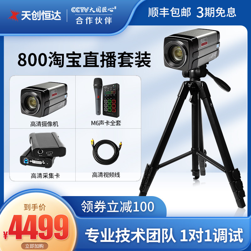 Hengda days 800 TaoBao anchor live broadcast camera Fast live broadcast Sound Card camera full setin the Computer Hardware/Monitor/Computer Peripherals , Computer Peripherals , Graphic information/Capture Card  category - from Buy2taobao.com to provide professional Taobao agent buy service