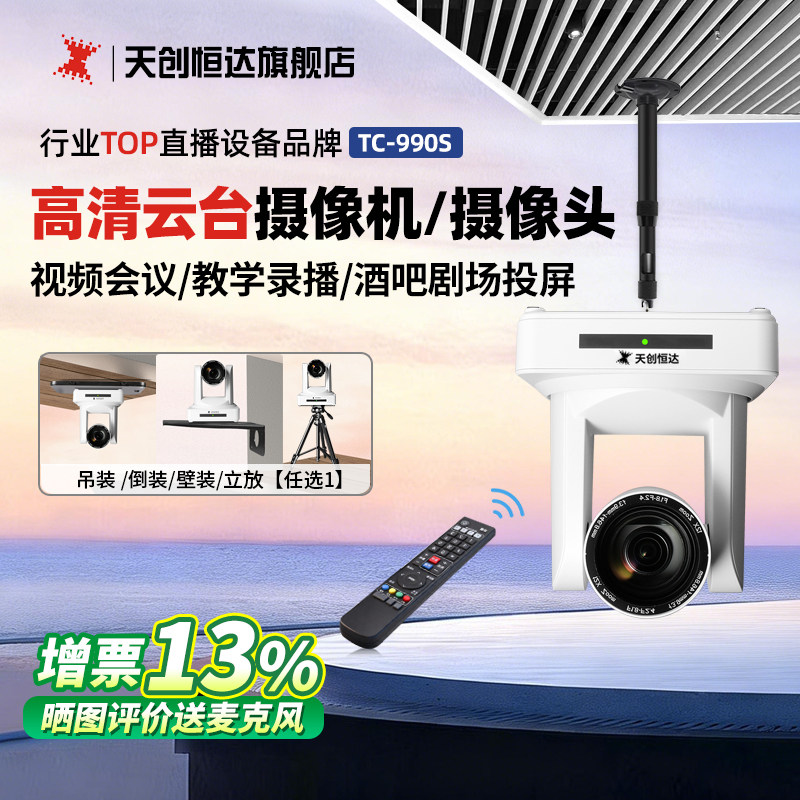 天创恒达TC 990S直播摄像机电脑摄像头高清视频会议云台hdmi SDI