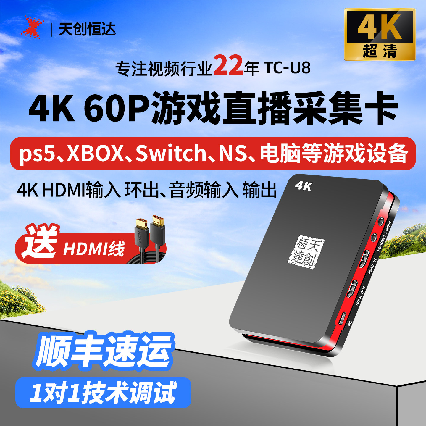 天创恒达U8采集卡游戏直播专用4K144Hz高刷虎牙斗鱼PS5电脑switch