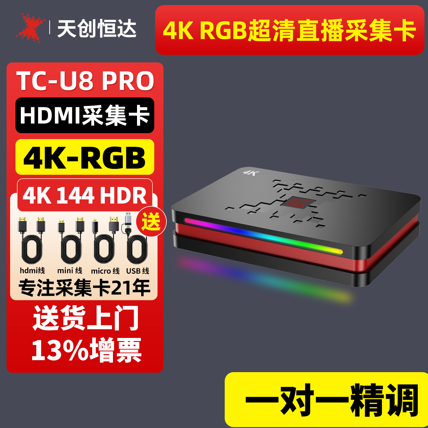 天创恒达4k144HZRGB直播采集卡