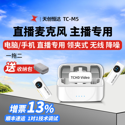 天创恒达直播麦克风领夹电脑手机