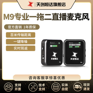 天创恒达M9无线麦克风领夹主播直播录音设备降噪收音短视频相机