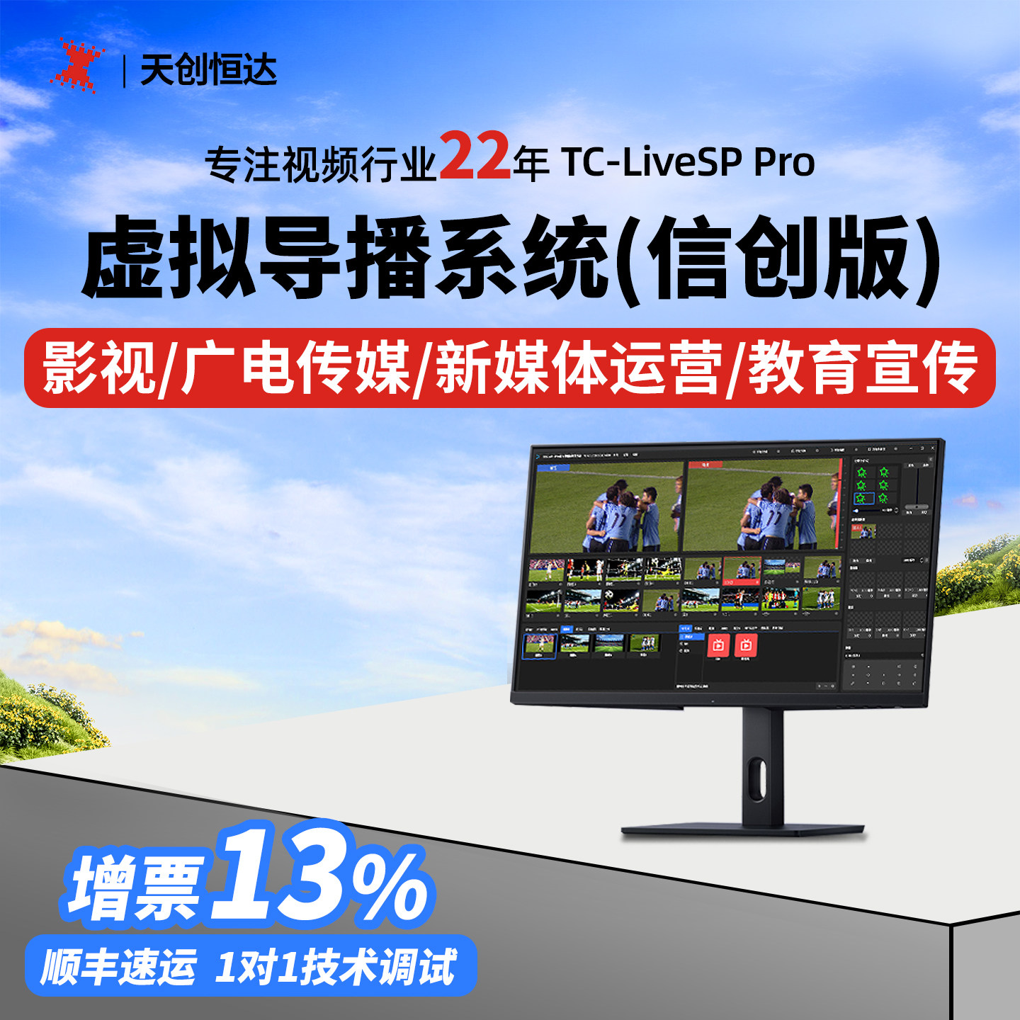 天创恒达TCLiveSP Pro 虚拟导播系统信创版导播切换软件 虚拟直播