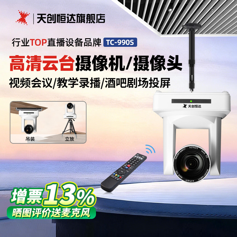 天创恒达TC 990S直播摄像机电脑摄像头高清视频会议云台hdmi SDI