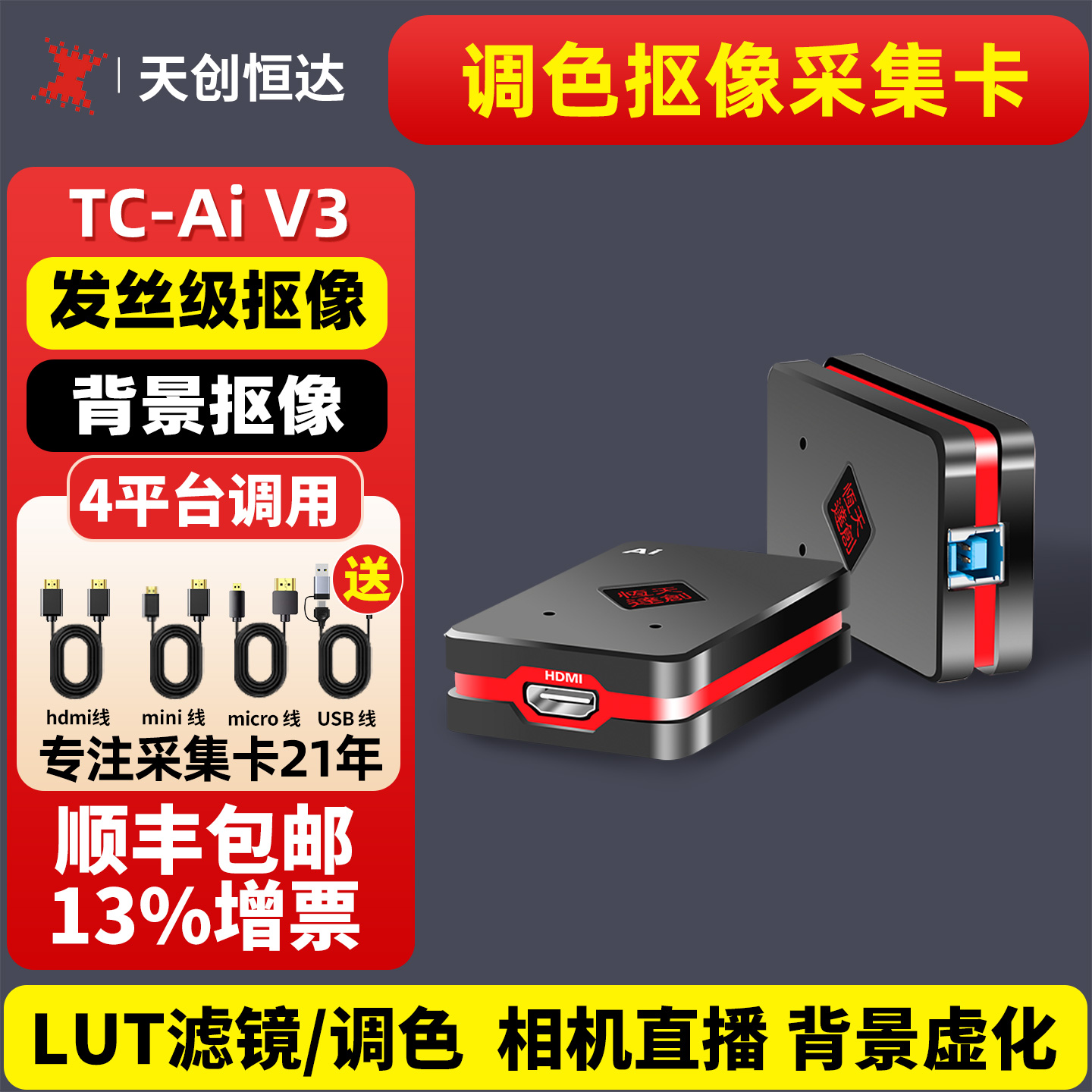 超级抠像Lut调色采集卡天创恒达