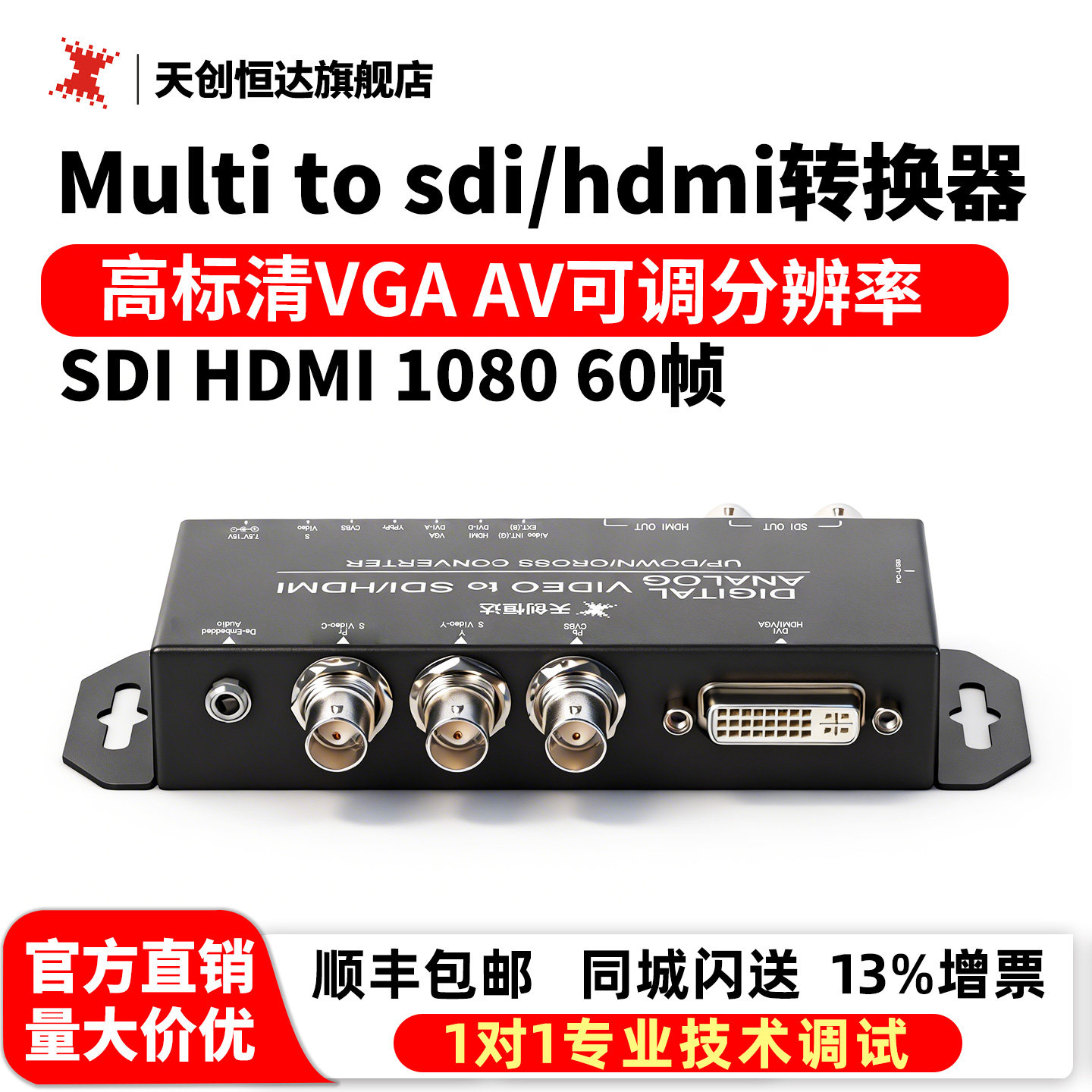 天创恒达Multi to sdi/hdmi音视频转换器高标清VGA AV可调分辨率