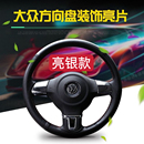 大众方向盘装 饰贴片 饰亮片朗逸桑塔纳捷达高尔夫途安朗行方向盘装
