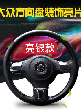 大众方向盘装饰亮片朗逸桑塔纳捷达高尔夫途安朗行方向盘装饰贴片