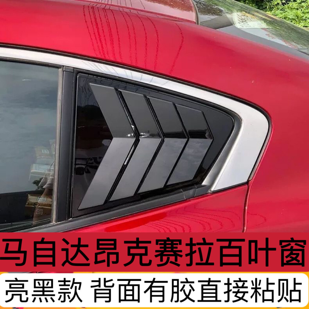 适用于20-23款马自达昂克赛拉阿特兹专用百叶窗后侧三角窗改装饰
