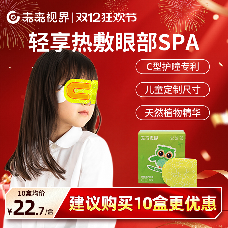 未来视界蒸汽眼罩儿童C型护瞳