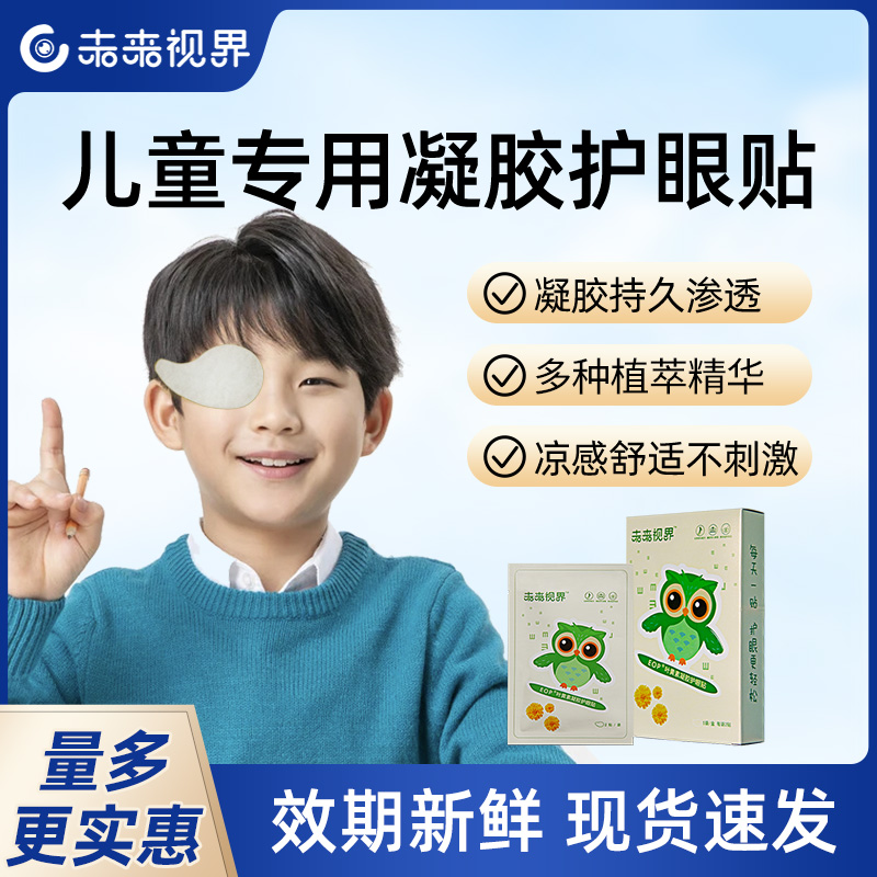 未來視界兒童專用護眼貼緩解疲勞