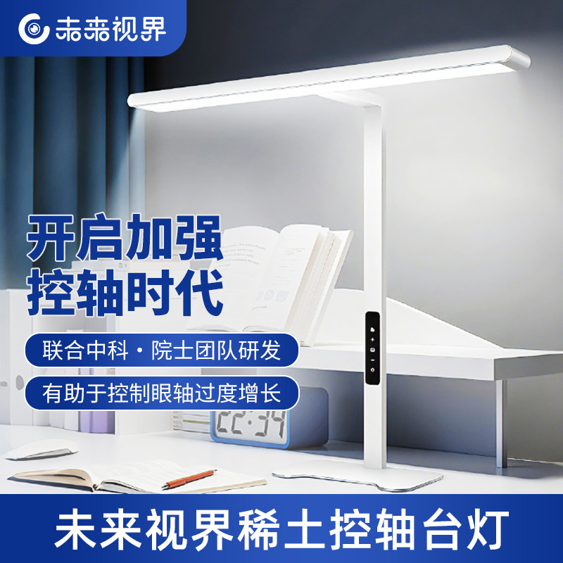 未来视界全光谱护眼阅读台灯