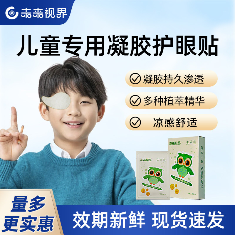 未来视界儿童专用护眼贴舒缓放松