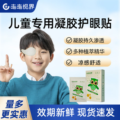 未来视界儿童专用护眼贴舒缓放松