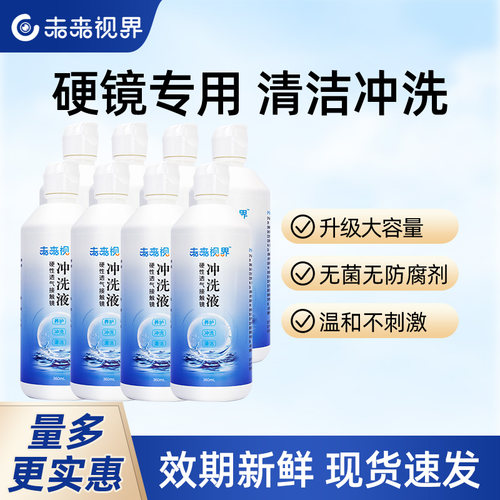 未来视界硬性隐形眼镜角膜冲洗液