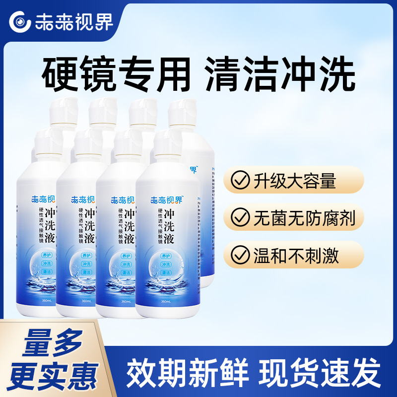 未来视界硬性隐形眼镜角膜冲洗液
