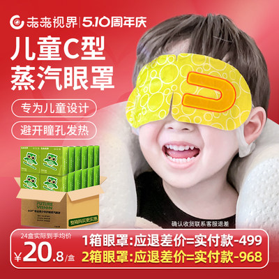 未来视界专为儿童设计蒸汽眼罩