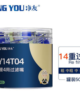 净友（JINGYOU）一次性过滤烟嘴14重过滤粗中粗中细四用JY14T04【