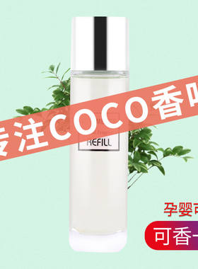 車麗居coco香水车载补充液可可小姐女持久淡香车内高档香氛汽车香