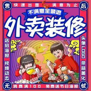 外卖店铺装修美团外卖菜品图片设计头像logo餐饮视频海报搭建制作