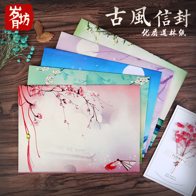 岁月坊中国风古风文艺简约信封复古创意信封浪漫情人节小礼物情书信笺