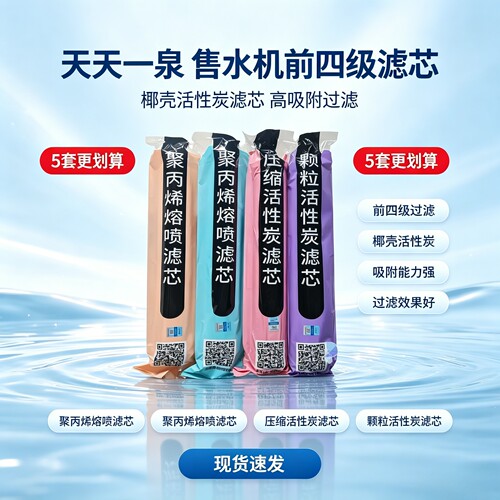 天天一泉滤芯原装正品全套前四级滤芯PP棉颗粒反渗透kdf滤芯通用