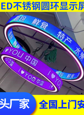 LED圆形显示屏软屏全彩双面圆柱曲面圆环柔性弧形P2.5P3P4LED看板