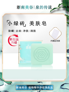 【好物体验专享】浙南美谷植物精华净痘美肤皂