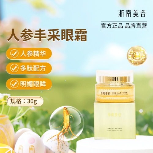 浙南美谷提亮眼周改善暗沉眼霜