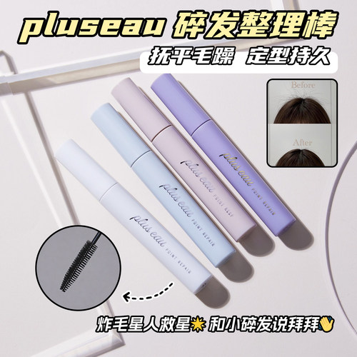日本pluseau碎发整理棒
