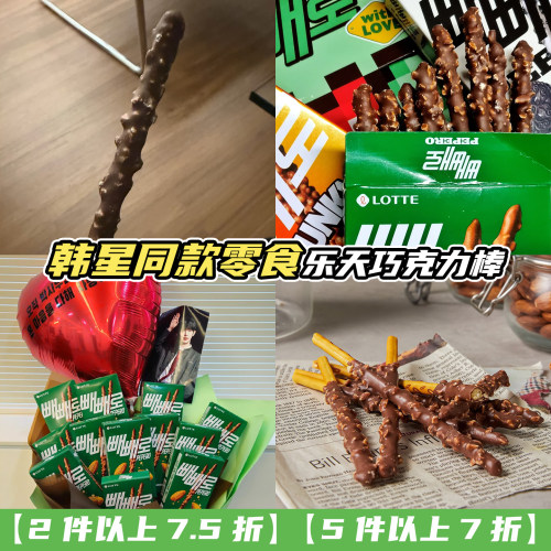韩国进口乐天pepero巧克力棒