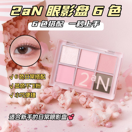 2aN六色大地眼影盘显色不飞粉