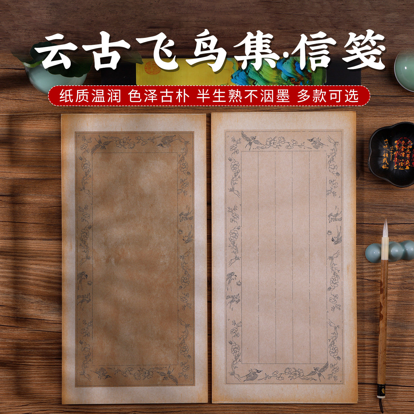 锦墨堂云古飞鸟信笺半生熟手札图片