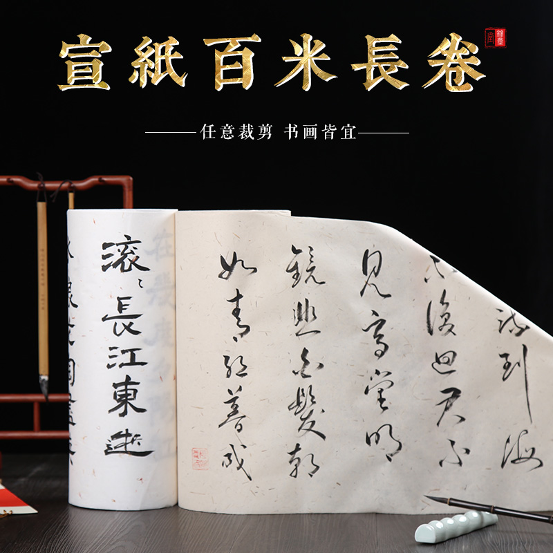 百米毛笔字复古白色卷轴书法用纸